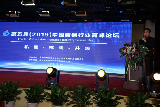 第五届中国劳保行业高峰论坛在临沂圆满闭幕