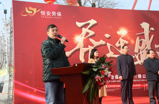 第五届中国劳保行业高峰论坛在临沂圆满闭幕