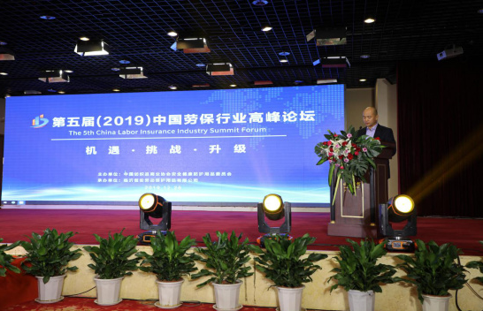 第五届中国劳保行业高峰论坛在临沂圆满闭幕