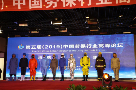 第五届中国劳保行业高峰论坛在临沂圆满闭幕
