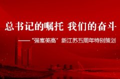总书记的嘱托 我们的奋斗①丨江苏省产业技术研