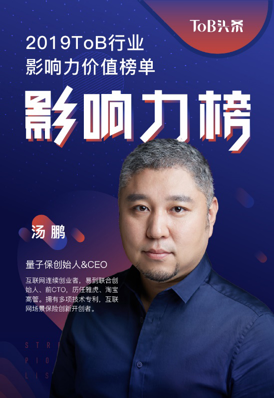 量子保创始人&CEO汤鹏荣登2019ToB行业影响力人物榜