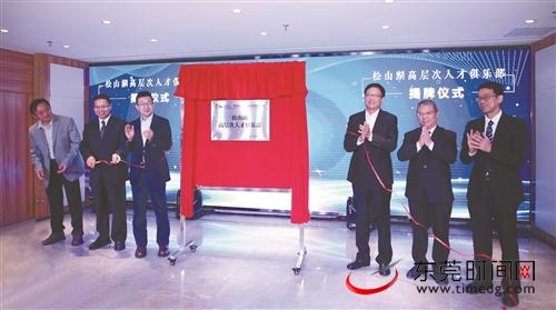 松山湖高层次人才俱乐部正式揭牌启用