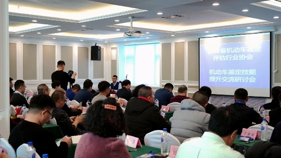 吉林省机动车鉴定评估行业协会 机动车技术鉴定技能提升研讨会