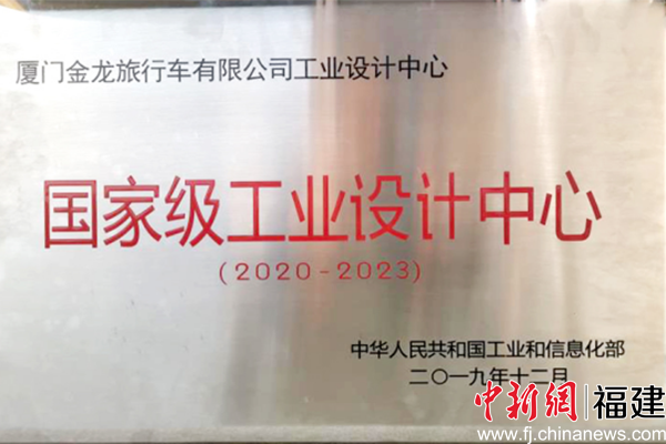 国家级工业设计中心认定 金旅客车彰显自主研发
