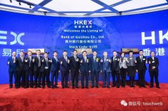 贵州银行港交所上市：募资53亿港元 茅台是第二