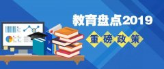 教育部@你！今年，这20项重磅教育政策与你我息