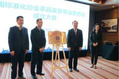 中国标协茶品鉴赏专委会在青岛成立搭建茶叶品鉴行业服务平台和智库