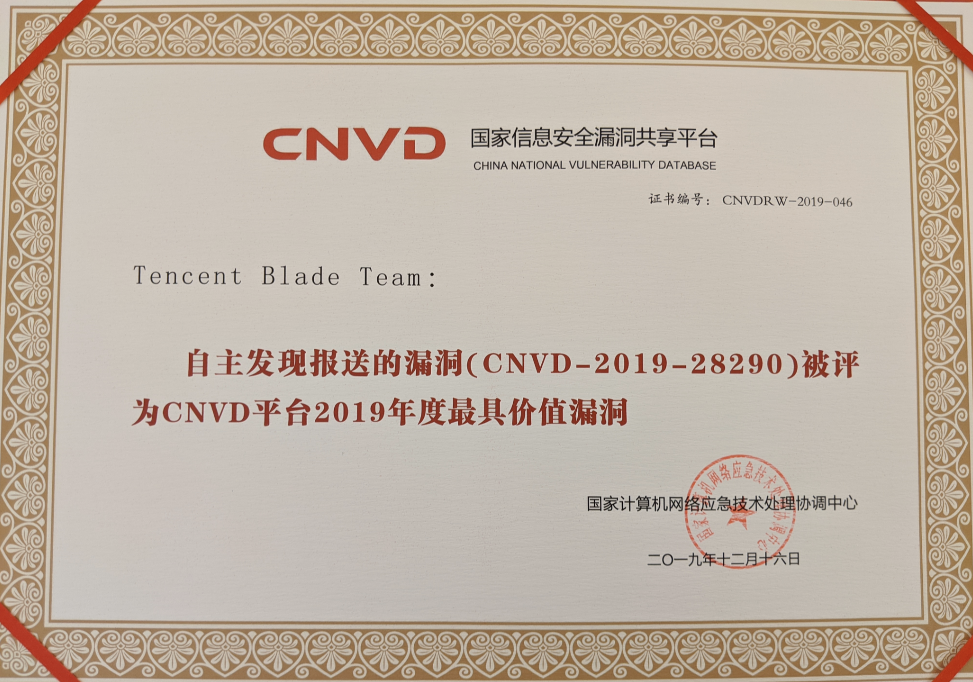 腾讯Blade Team获封CNVD“最具价值漏洞”奖，安全研究显现产业价值