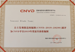 腾讯Blade Team获封CNVD“最具价值漏洞”奖，安全研