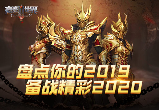 《奇迹世界SUN》盘点你的2019 备战精彩2020