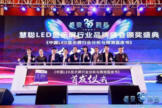 唱响品牌力量！“蝶变•跨越”2019年慧聪LED显示