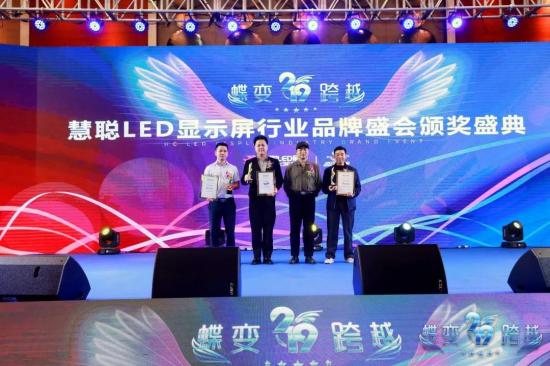 唱响品牌力量！“蝶变•跨越”2019年慧聪LED显示