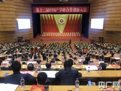 产学研合作激发各行业创新活力 第十三届中国产学研合作创新大会在北京举行