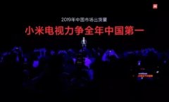 小米电视六年磨一剑，登顶中国电视销量第一背
