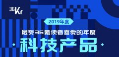 最受36氪读者喜爱的年度科技产品TOP 10 榜单揭晓