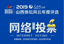 2019人民网山西体坛风云网络评选启动在新年即将来临之际，“晋商银行”杯2019人民网山西体坛风云网络评选活动正式启动。本次评选活动由山西省体育局指导，人民网山西频道主办，晋商银行独家冠名。投票时间为2019年12月28日0时—2020年1月1日24时，评选结果将于2020年1月9日在颁奖盛典上揭晓。