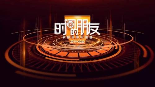 2019年12月31日20:30，上海东方体育中心，罗振宇“时间的朋友”跨年演讲如约而至。