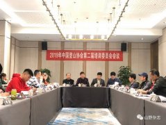 2019年中国登山协会培训工作交流活动顺利召开