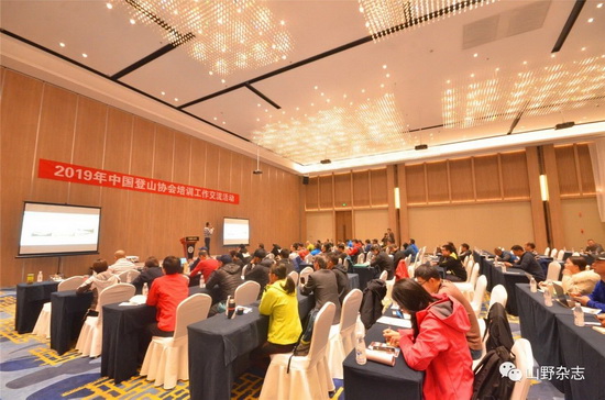 2019年中国登山协会培训工作交流活动顺利召开