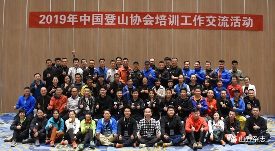 2019年中国登山协会培训工作交流活动顺利召开