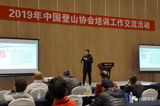 2019年中国登山协会培训工作交流活动顺利召开