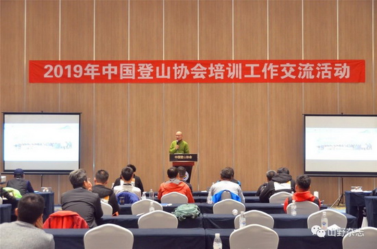 2019年中国登山协会培训工作交流活动顺利召开