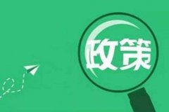 2020年三大政策即将出台 汽车市场将大有不同