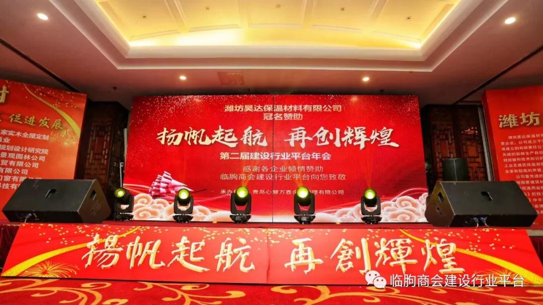 再创辉煌 临朐商会第二届建设行业平台年会圆满