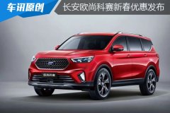 每年至少2000元福利 长安欧尚科赛发布新春政策