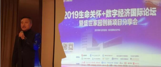 2019生命关怀+数字经济国际论坛在京召开