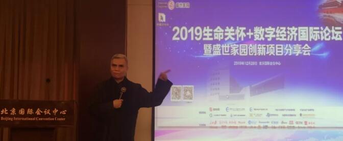 2019生命关怀+数字经济国际论坛在京召开