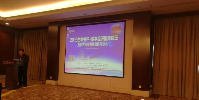 2019生命关怀+数字经济国际论坛在京召开