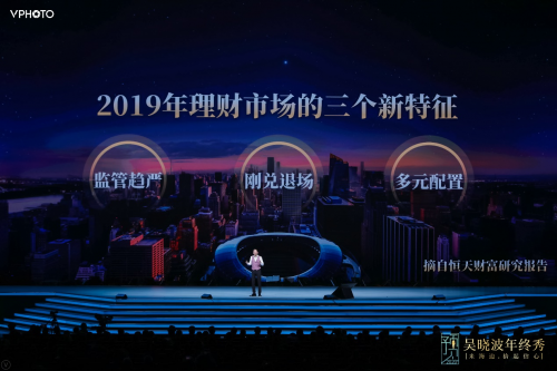 恒天财富携手吴晓波年终秀预见2020：新气象、新
