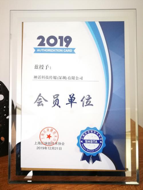 神话金融科技加入上海区块链技术协会