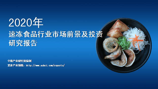 中商产业研究院：《2020年中国速冻食品行业市场
