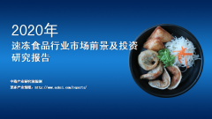 中商产业研究院：《2020年中国速冻食品行业市场