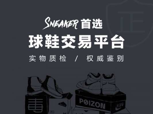 买鞋选择毒APP，与假货“Say Goodbye”