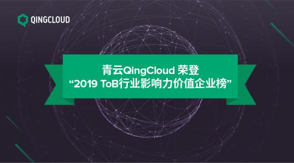 青云QingCloud荣登“2019 ToB行业影响力价值企业榜”