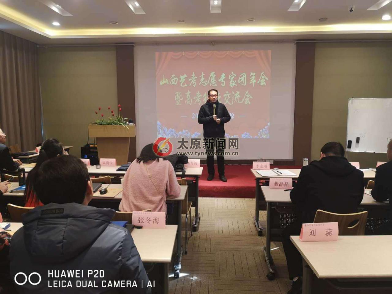 山西省艺考志愿专家团年会暨高考规划行业交流