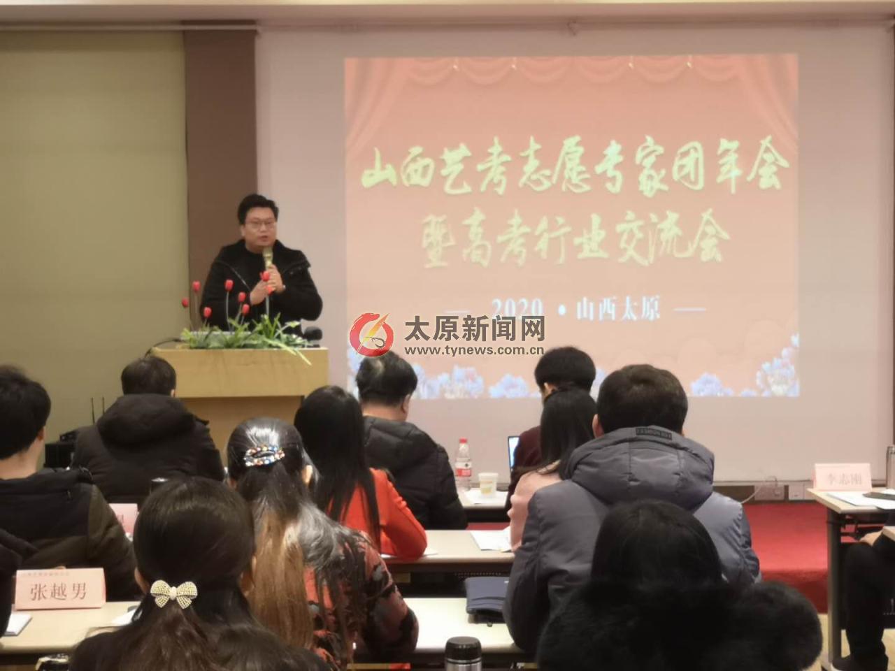 山西省艺考志愿专家团年会暨高考规划行业交流