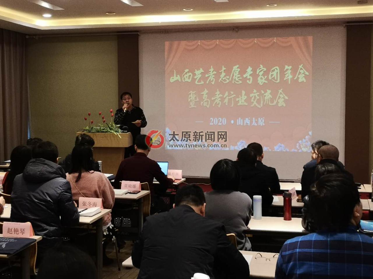 山西省艺考志愿专家团年会暨高考规划行业交流