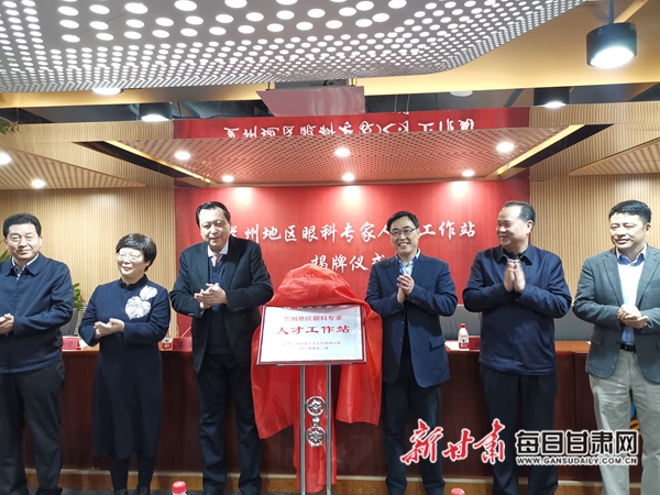兰州地区眼科专家人才工作站揭牌