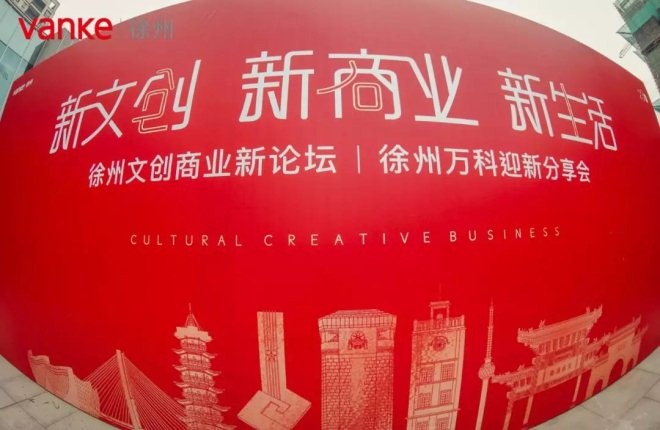 万科徐州文创商业新论坛举行，众多行业精英论