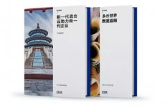 勾勒精准“数据蓝图”，IBM迎来混合多云的下一站