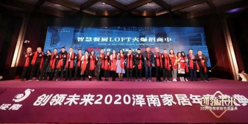 创领未来——2020泽南家居年度盛典精彩盘点