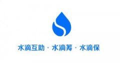 水滴筹提现：审核通过后95%项目24小时内到账 远