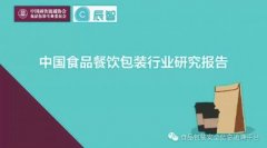 国内第一个《中国食品餐饮包装行业研究报告》在京发布