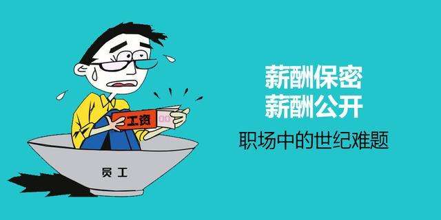 薪酬保密合理吗