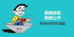 薪酬保密合理吗是什么梗？员工私下交流工资被开除做法对吗？